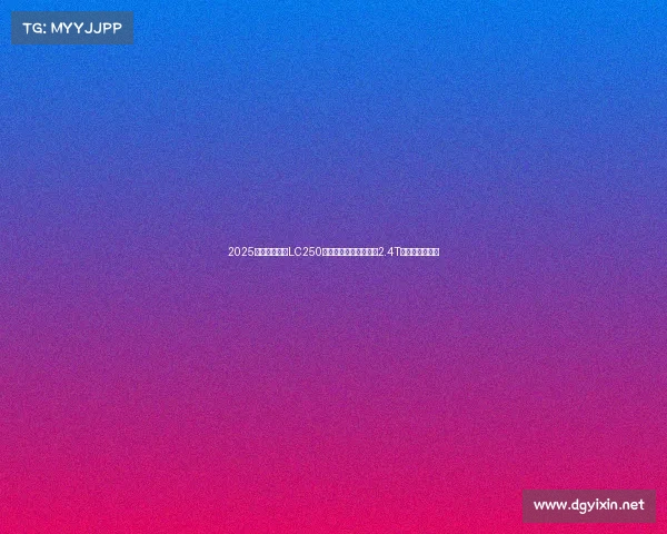 2025款丰田普拉多LC250，黑化外观造型，搭载2.4T混动，性能强悍