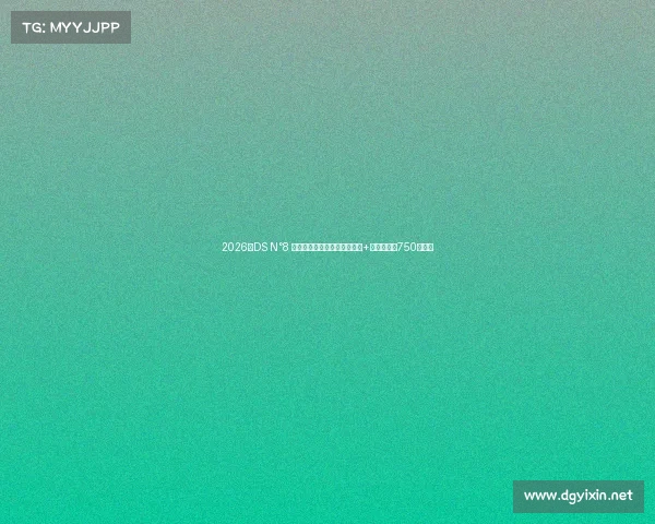 2026款DS N°8 ，黑白双拼车身，搭载双电机+四驱，续航750公里！